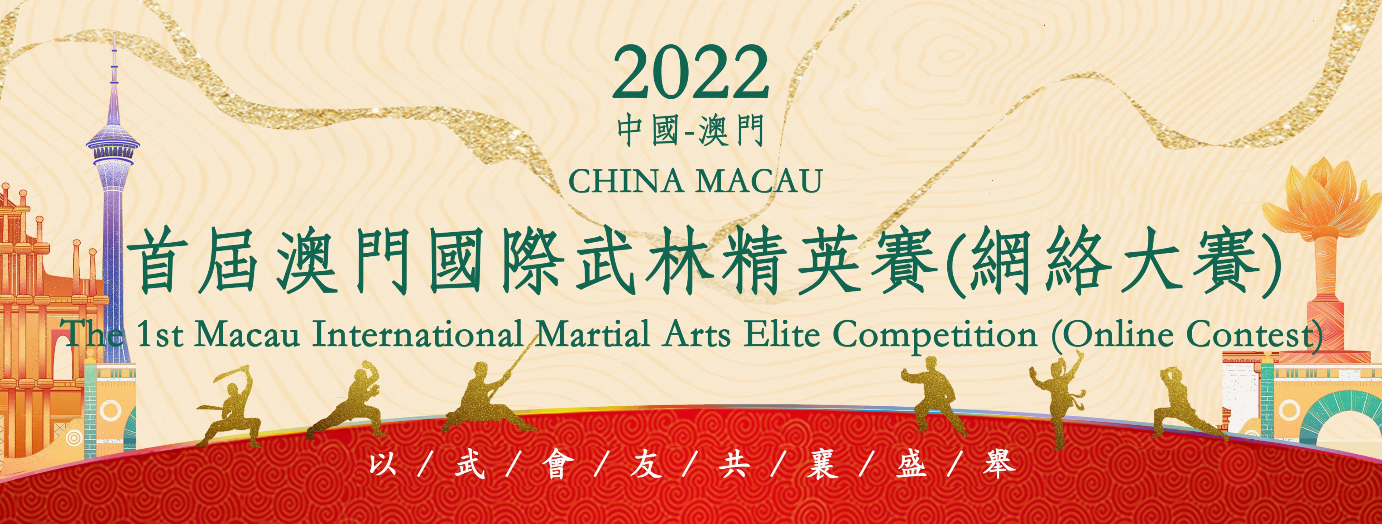 2022首屆澳門國際武術精英賽（網路大賽）正式啟動